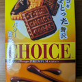 森永製菓 チョコをまとった贅沢チョイス 商品写真 5枚目
