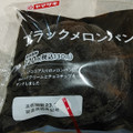 ローソンストア100 ブラックメロンパン 商品写真 1枚目