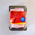 モンテール 小さな洋菓子店 いちごの手巻きロール 商品写真 1枚目