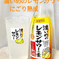 サッポロ 濃いめのレモンサワーの素 にごり熟成 商品写真 1枚目