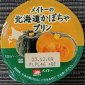 メイトー 北海道かぼちゃプリン 商品写真 2枚目