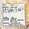 SACHIIRO家 枝豆ベーコン 商品写真 4枚目