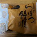 祥樂 らほつ饅頭 栗かぼちゃ 商品写真 2枚目