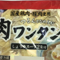 ふじや つるんとなめらか 肉ワンタン 商品写真 2枚目