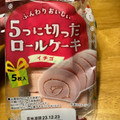 ヤマザキ 5つに切ったロールケーキ イチゴ 商品写真 5枚目
