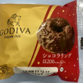 ローソン GODIVA ショコラリング 商品写真 5枚目