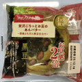 フランソア 贅沢ごろっとお豆のあんバター 国産よもぎと黒豆仕立て 商品写真 2枚目