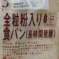 タカキベーカリー 全粒粉食パン 長時間発酵 商品写真 1枚目