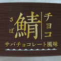 岩手缶詰 鯖 チョコレート風味 商品写真 3枚目