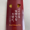 マクドナルド ビーフシチューパイ 商品写真 2枚目