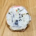 セブン-イレブン わかめ御飯おむすび 三陸産わかめ使用 商品写真 3枚目