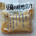 茂蔵 三代目茂蔵 豆腐の味噌漬け 商品写真 1枚目