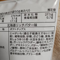 山芳製菓 ポテトチップス 北海道リッチバター味 商品写真 2枚目