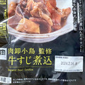 ローソン 肉卸小島監修 牛すじ煮込 商品写真 1枚目