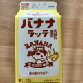 森乳業 牛乳屋さんがつくったバナナラッテ 商品写真 3枚目
