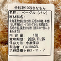 Fuji bagel 全粒粉100％きなもん 商品写真 5枚目