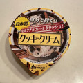 赤城 セルフチョコレートクラッシュ クッキークリーム 商品写真 5枚目