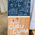 atelier CURUCUMA カヌレ 商品写真 5枚目