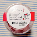 ローソン Uchi Cafe’ × ICHIBIKO 苺のカップショートケーキ 苺＆ホワイトチョコ 商品写真 3枚目