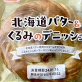 オイシス 北海道バター＆くるみのデニッシュ 商品写真 2枚目