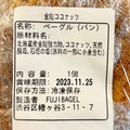 Fuji bagel 全粒ココナッツ 商品写真 4枚目