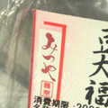 みつや やわらか豆大福 商品写真 1枚目