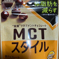 森永製菓 MCTスタイル とろけるショコラ 商品写真 1枚目