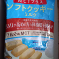 ブルボン MCTプラスソフトクッキーミルク 商品写真 1枚目