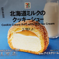 セブン＆アイ セブンプレミアム 北海道ミルクのクッキーシュー 商品写真 4枚目