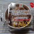 セブン-イレブン ベリーチョコソースのフォンダンショコラ 商品写真 4枚目