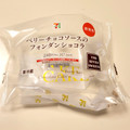 セブン-イレブン ベリーチョコソースのフォンダンショコラ 商品写真 3枚目