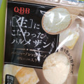 Q・B・B 生にこだわった パルメザン 商品写真 2枚目