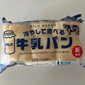 ヤマザキ 冷やして食べる牛乳パン 商品写真 4枚目