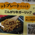 キッコーマン うちのごはん 混ぜごはんの素 牛ガーリック飯 商品写真 4枚目