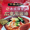 明星食品 中華三昧 広東風拉麺 商品写真 2枚目