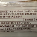 ヤマザキ 日々カフェ 三角チョコパイ 商品写真 2枚目