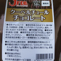 杉山株式会社 JFDAジェフダ クーベルチュールチョコレート カカオ58％ 商品写真 4枚目