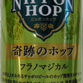 サッポロ NIPPON HOP 奇跡のホップ フラノマジカル 商品写真 2枚目