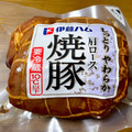 伊藤ハム しっとりやわらか肩ロース焼豚 商品写真 2枚目