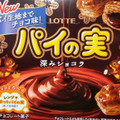 ロッテ チョコを味わうパイの実 深みショコラ 商品写真 5枚目