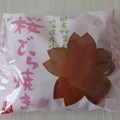 もへじ 桜どら焼き 商品写真 5枚目