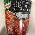 クノール スープDELI まるごと1個分完熟トマトのスープパスタ 商品写真 5枚目