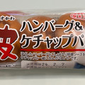 ヤマザキ 薄皮 ハンバーグ＆ケチャップパン 商品写真 1枚目