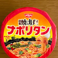 日清食品 日清焼すぱ ナポリタン 商品写真 1枚目