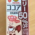 マルサン 豆乳飲料 ココア カロリー50％オフ 商品写真 5枚目