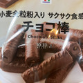 セブン＆アイ セブンプレミアム チョコ棒 商品写真 1枚目