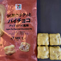 セブン＆アイ セブンプレミアム サクッとパイチョコ アップルパイ風味 商品写真 1枚目