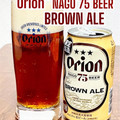 オリオン 75BEER BROWN ALE 商品写真 1枚目