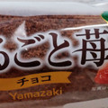 ヤマザキ まるごと苺 チョコ 商品写真 5枚目