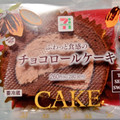 セブン-イレブン ふわっと食感のチョコロールケーキ 商品写真 2枚目